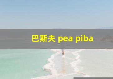 巴斯夫 pea piba